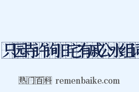 只园寺许询旧宅有戚公水组词是什么意思的图片